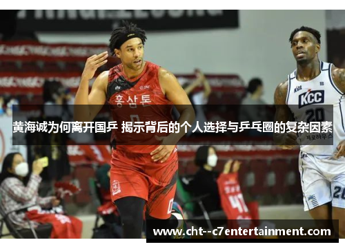 黄海诚为何离开国乒 揭示背后的个人选择与乒乓圈的复杂因素 黄海诚为何离开国乒 揭示背后的个人选择与乒乓圈的复杂因素
