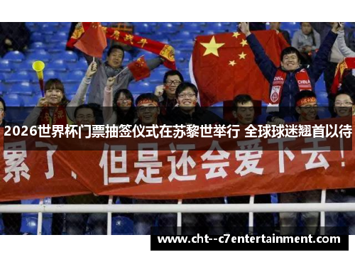 2026世界杯门票抽签仪式在苏黎世举行 全球球迷翘首以待 2026世界杯门票抽签仪式在苏黎世举行 全球球迷翘首以待