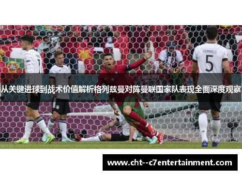 从关键进球到战术价值解析格列兹曼对阵曼联国家队表现全面深度观察 从关键进球到战术价值解析格列兹曼对阵曼联国家队表现全面深度观察