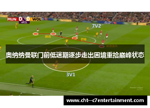 奥纳纳曼联门前低迷期逐步走出困境重拾巅峰状态