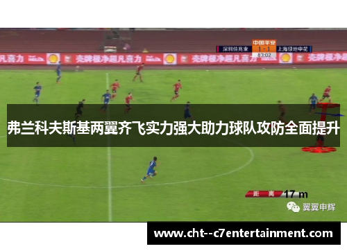 弗兰科夫斯基两翼齐飞实力强大助力球队攻防全面提升
