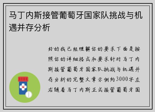 马丁内斯接管葡萄牙国家队挑战与机遇并存分析 马丁内斯接管葡萄牙国家队挑战与机遇并存分析