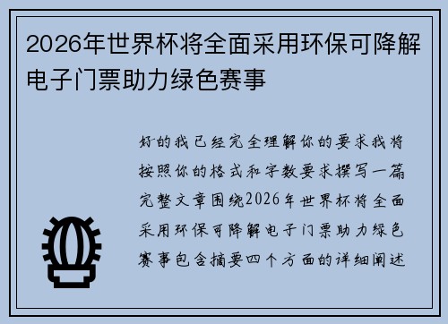 2026年世界杯将全面采用环保可降解电子门票助力绿色赛事