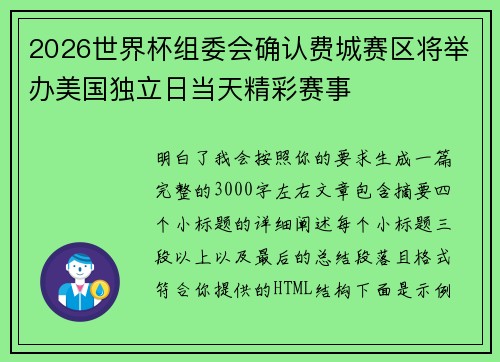 2026世界杯组委会确认费城赛区将举办美国独立日当天精彩赛事 2026世界杯组委会确认费城赛区将举办美国独立日当天精彩赛事