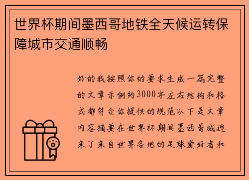世界杯期间墨西哥地铁全天候运转保障城市交通顺畅 世界杯期间墨西哥地铁全天候运转保障城市交通顺畅