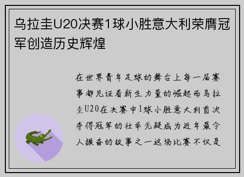 乌拉圭U20决赛1球小胜意大利荣膺冠军创造历史辉煌 乌拉圭U20决赛1球小胜意大利荣膺冠军创造历史辉煌