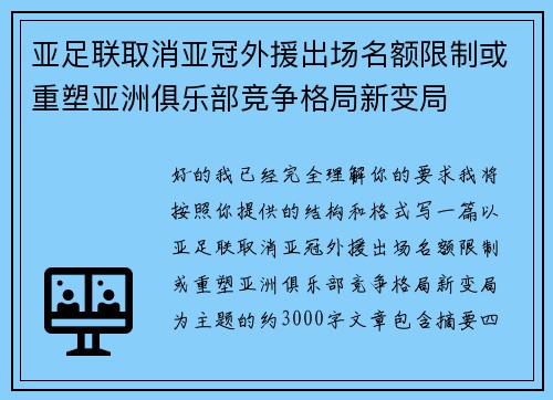 亚足联取消亚冠外援出场名额限制或重塑亚洲俱乐部竞争格局新变局 亚足联取消亚冠外援出场名额限制或重塑亚洲俱乐部竞争格局新变局