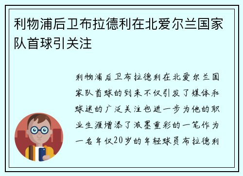 利物浦后卫布拉德利在北爱尔兰国家队首球引关注