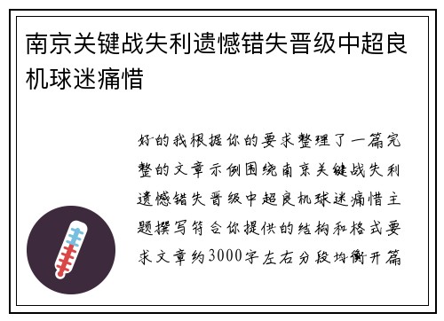 南京关键战失利遗憾错失晋级中超良机球迷痛惜