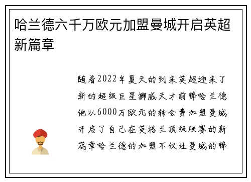 哈兰德六千万欧元加盟曼城开启英超新篇章