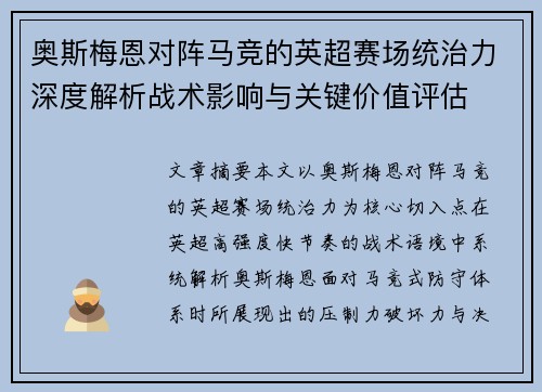 奥斯梅恩对阵马竞的英超赛场统治力深度解析战术影响与关键价值评估