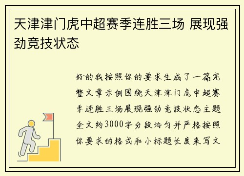 天津津门虎中超赛季连胜三场 展现强劲竞技状态