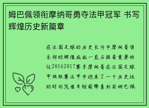 姆巴佩领衔摩纳哥勇夺法甲冠军 书写辉煌历史新篇章