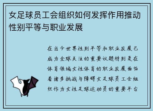 女足球员工会组织如何发挥作用推动性别平等与职业发展