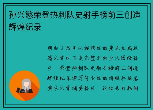 孙兴慜荣登热刺队史射手榜前三创造辉煌纪录