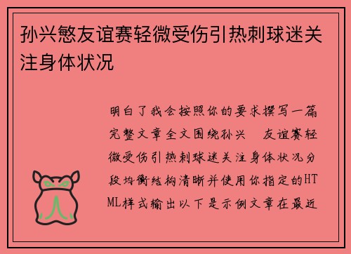 孙兴慜友谊赛轻微受伤引热刺球迷关注身体状况