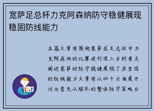 宽萨足总杯力克阿森纳防守稳健展现稳固防线能力