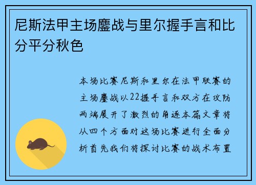 尼斯法甲主场鏖战与里尔握手言和比分平分秋色