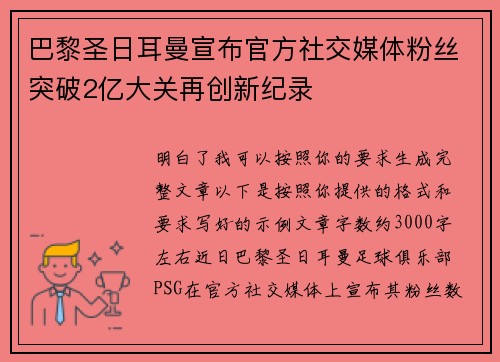 巴黎圣日耳曼宣布官方社交媒体粉丝突破2亿大关再创新纪录