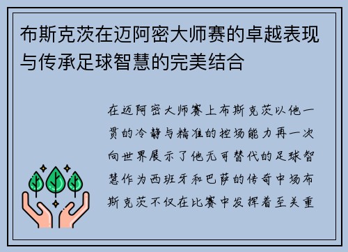 布斯克茨在迈阿密大师赛的卓越表现与传承足球智慧的完美结合