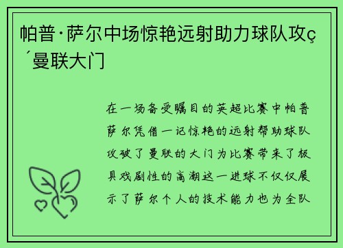 帕普·萨尔中场惊艳远射助力球队攻破曼联大门