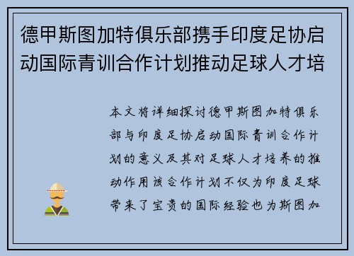 德甲斯图加特俱乐部携手印度足协启动国际青训合作计划推动足球人才培养