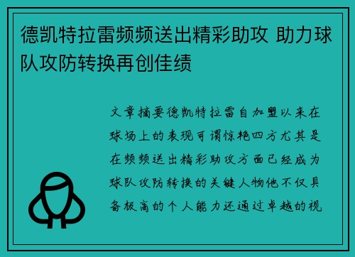 德凯特拉雷频频送出精彩助攻 助力球队攻防转换再创佳绩