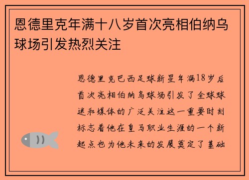 恩德里克年满十八岁首次亮相伯纳乌球场引发热烈关注