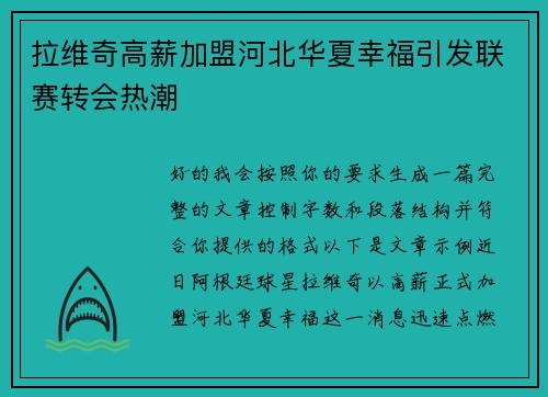 拉维奇高薪加盟河北华夏幸福引发联赛转会热潮