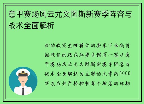 意甲赛场风云尤文图斯新赛季阵容与战术全面解析
