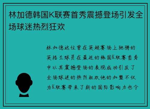 林加德韩国K联赛首秀震撼登场引发全场球迷热烈狂欢