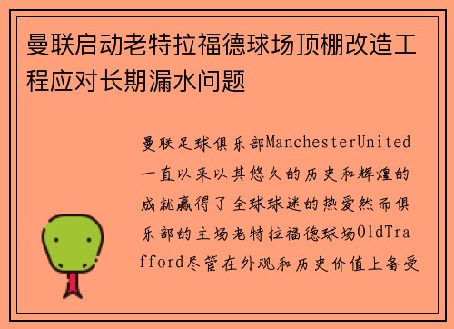 曼联启动老特拉福德球场顶棚改造工程应对长期漏水问题 曼联启动老特拉福德球场顶棚改造工程应对长期漏水问题
