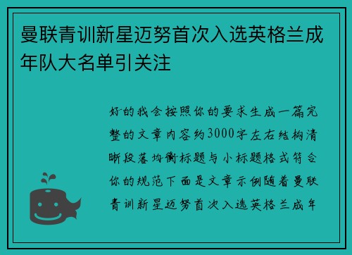 曼联青训新星迈努首次入选英格兰成年队大名单引关注 曼联青训新星迈努首次入选英格兰成年队大名单引关注