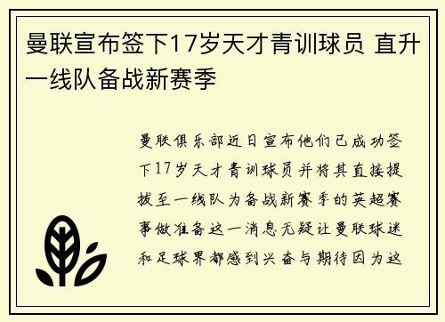 曼联宣布签下17岁天才青训球员 直升一线队备战新赛季 曼联宣布签下17岁天才青训球员 直升一线队备战新赛季