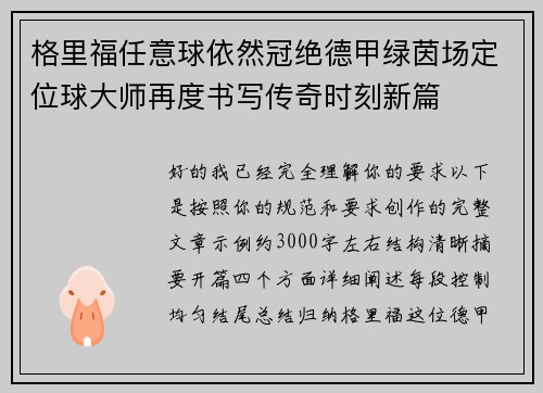 格里福任意球依然冠绝德甲绿茵场定位球大师再度书写传奇时刻新篇