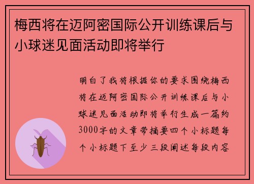 梅西将在迈阿密国际公开训练课后与小球迷见面活动即将举行
