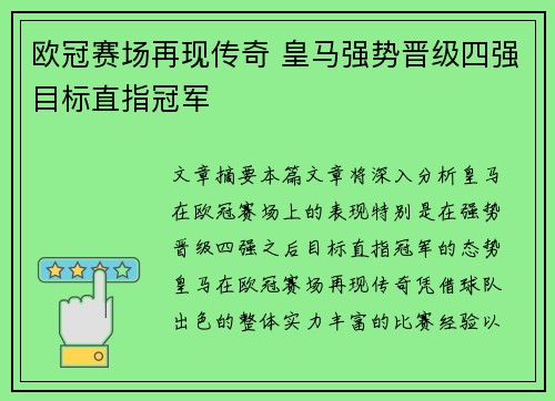 欧冠赛场再现传奇 皇马强势晋级四强目标直指冠军