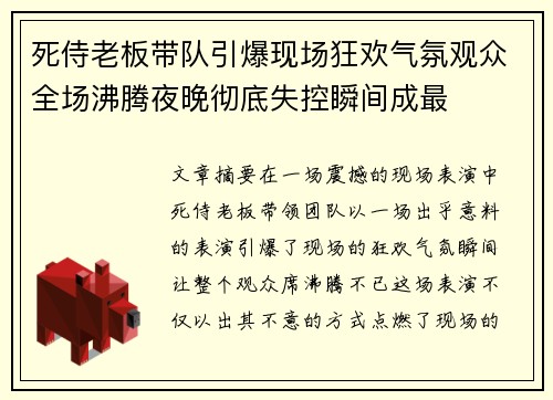 死侍老板带队引爆现场狂欢气氛观众全场沸腾夜晚彻底失控瞬间成最 死侍老板带队引爆现场狂欢气氛观众全场沸腾夜晚彻底失控瞬间成最