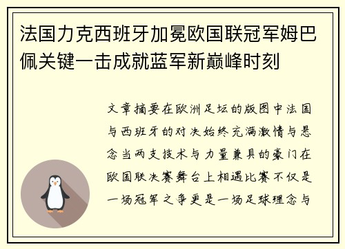 法国力克西班牙加冕欧国联冠军姆巴佩关键一击成就蓝军新巅峰时刻