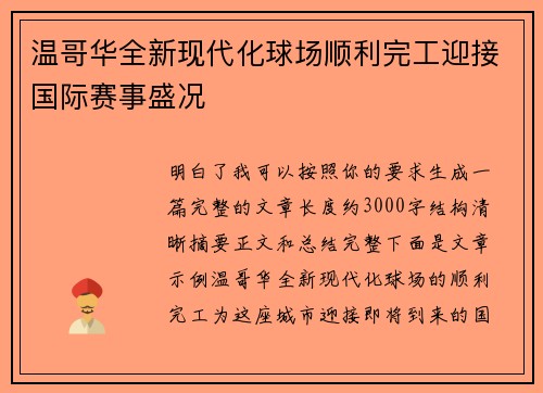 温哥华全新现代化球场顺利完工迎接国际赛事盛况