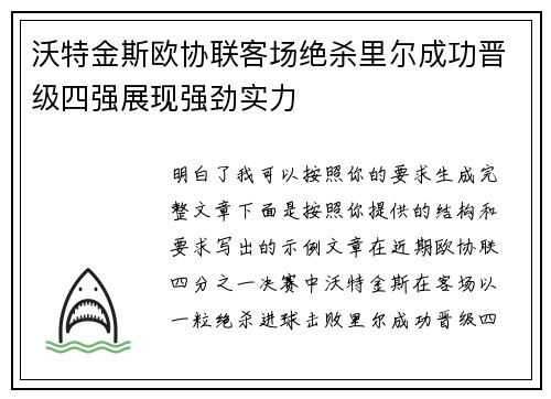 沃特金斯欧协联客场绝杀里尔成功晋级四强展现强劲实力 沃特金斯欧协联客场绝杀里尔成功晋级四强展现强劲实力