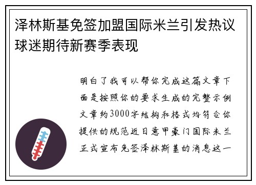泽林斯基免签加盟国际米兰引发热议球迷期待新赛季表现 泽林斯基免签加盟国际米兰引发热议球迷期待新赛季表现