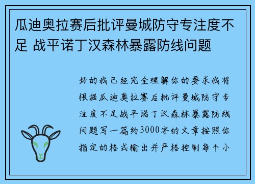 瓜迪奥拉赛后批评曼城防守专注度不足 战平诺丁汉森林暴露防线问题 瓜迪奥拉赛后批评曼城防守专注度不足 战平诺丁汉森林暴露防线问题