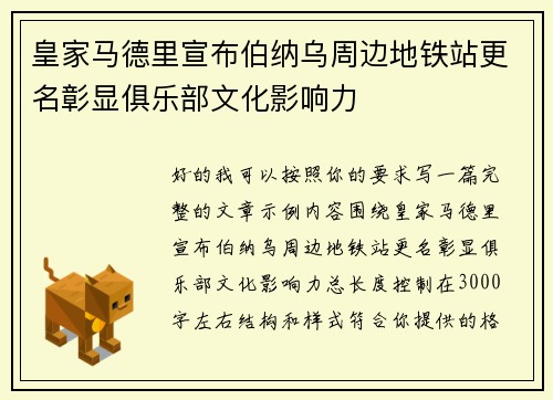 皇家马德里宣布伯纳乌周边地铁站更名彰显俱乐部文化影响力 皇家马德里宣布伯纳乌周边地铁站更名彰显俱乐部文化影响力