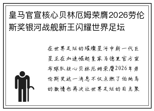 皇马官宣核心贝林厄姆荣膺2026劳伦斯奖银河战舰新王闪耀世界足坛 皇马官宣核心贝林厄姆荣膺2026劳伦斯奖银河战舰新王闪耀世界足坛