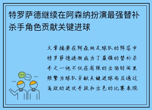 特罗萨德继续在阿森纳扮演最强替补杀手角色贡献关键进球 特罗萨德继续在阿森纳扮演最强替补杀手角色贡献关键进球