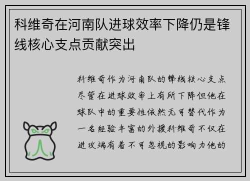 科维奇在河南队进球效率下降仍是锋线核心支点贡献突出 科维奇在河南队进球效率下降仍是锋线核心支点贡献突出