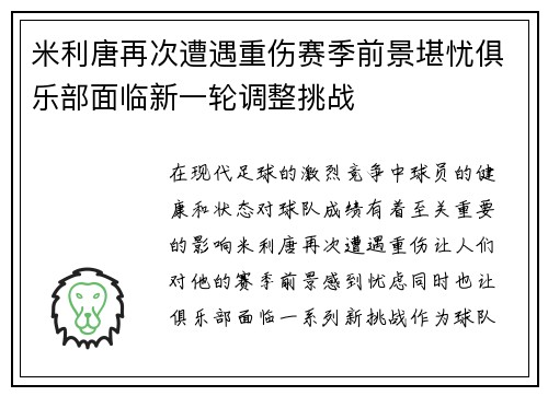 米利唐再次遭遇重伤赛季前景堪忧俱乐部面临新一轮调整挑战 米利唐再次遭遇重伤赛季前景堪忧俱乐部面临新一轮调整挑战