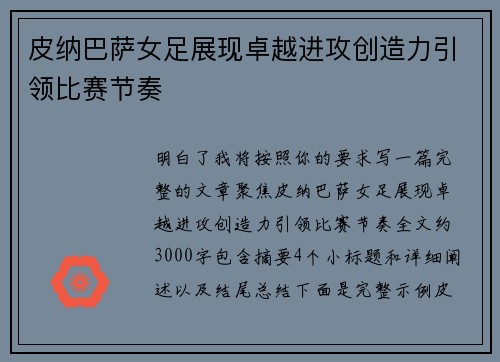 皮纳巴萨女足展现卓越进攻创造力引领比赛节奏 皮纳巴萨女足展现卓越进攻创造力引领比赛节奏