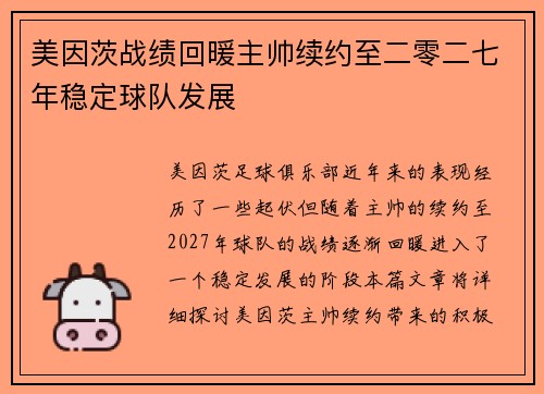 美因茨战绩回暖主帅续约至二零二七年稳定球队发展 美因茨战绩回暖主帅续约至二零二七年稳定球队发展